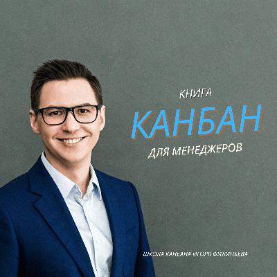 Канбан. Книга для менеджеров Канбан. Книга для менеджеров