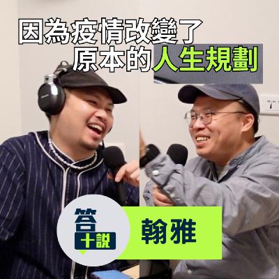 EP195｜答十說｜因為疫情只能被迫放棄日本工作！上了一學期法文課只記得投名狀的劇情？／翰雅