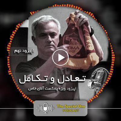 *تعادل و تکامل *اپیزود ویژه *تعادل و تکامل *اپیزود ویژه