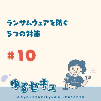 #10 ランサムウェアを防ぐ5つの対策 #10 ランサムウェアを防ぐ5つの対策