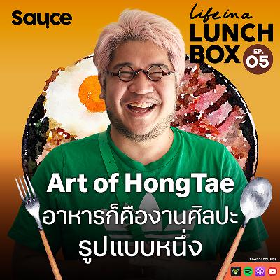 Art of HongTae อาหารก็คืองานศิลปะรูปแบบหนึ่ง l Life in a Lunchbox SS2 l EP.5 Art of HongTae อาหารก็คืองานศิลปะรูปแบบหนึ่ง l Life in a Lunchbox SS2 l EP.5