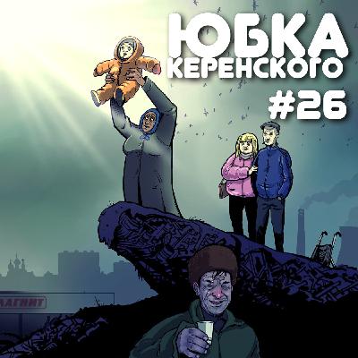 ЮК#26 Патриотический выпуск