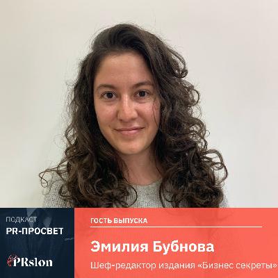 Эмилия Бубнова, шеф-редактор Тинькофф Бизнес-секреты: «Как написать статью, которая «залетит»