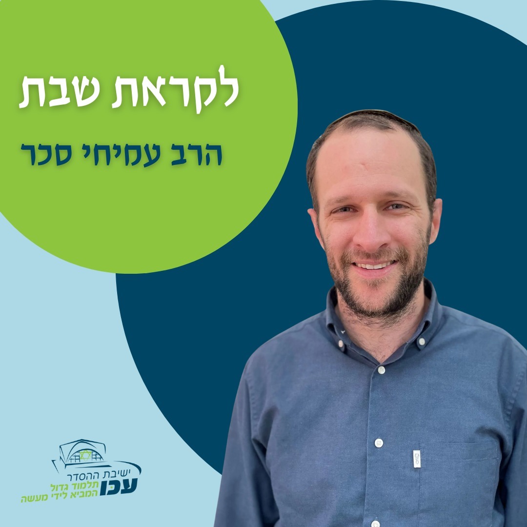 לקראת שבת | פרשת "בשלח" | הרב עמיחי סכר