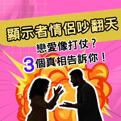 顯示者戀愛好累?3大雷區別踩,小心另一半秒崩潰! 顯示者戀愛好累?3大雷區別踩,小心另一半秒崩潰!