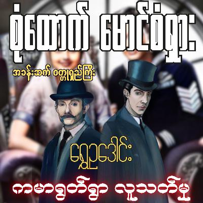 စုံထောက်ဦးစံရှား - ကမာရွတ်ရွာ လူသတ်မှု | ရွှေဥဒေါင်း | Myanmar Audiobook