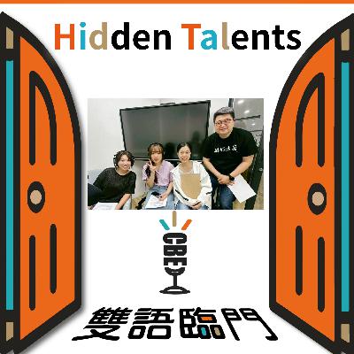 【Hidden Talents】EP1: 拋磚引玉 – 老師們也有不為人知的才藝