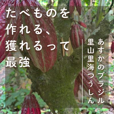 #006 | 食べものがつくれる、獲れるって最強