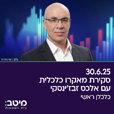 בוקר חדש עם אלכס זבז'ינסקי 30.6.25