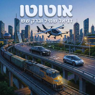 מהדורה רביעית: האם מכוניות חשמליות הפכו למשתלמות? מהדורה רביעית: האם מכוניות חשמליות הפכו למשתלמות?