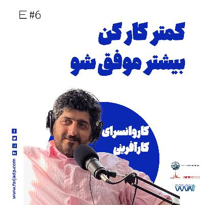 قسمت ششم : کمتر کار کن