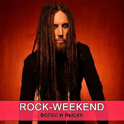 Rock-Weekend волос и лысин