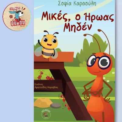 #34. Παιδικό παραμύθι: "Μικές, ο Ήρωας Μηδέν"