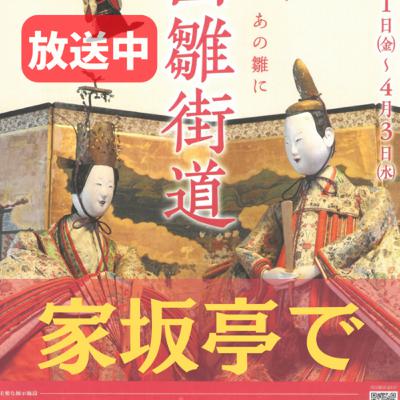 「酒田雛街道」家坂亭で 「酒田雛街道」家坂亭で