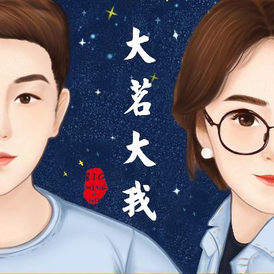 大茗大我 50：中頭獎？殺不死？傳奇和尚三木大雲！
