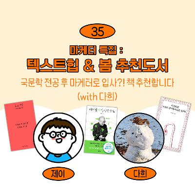 [35] 요즘 제일 잘 나가는 시집 + 봄에 어울리는 책 추천(w/ 다희 마케터)