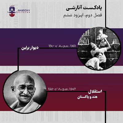 نُه تا پانزده آگوست؛ دیوار برلین و استقلال هند و پاکستان