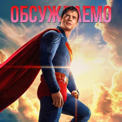 СУПЕРМЕН Джеймса Ганна — ГЛАВНЫЙ кинокомикс года | Обсуждаемо