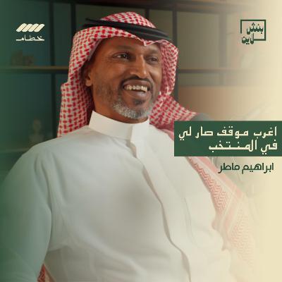 إبراهيم ماطر | من ملاعب النصر إلى صناعة جيل جديد | بنش لاين إبراهيم ماطر | من ملاعب النصر إلى صناعة جيل جديد | بنش لاين