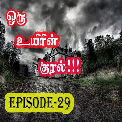 ORU UYIRIN KURAL | EPISODE-29 | Tamil Horror Novel | Tamil Audio Podcast | Tamil Kathaikalam ORU UYIRIN KURAL | EPISODE-29 | Tamil Horror Novel | Tamil Audio Podcast | Tamil Kathaikalam