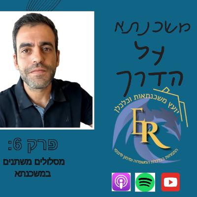 פרק 6 : מסלולים משתנים במשכנתא פרק 6 : מסלולים משתנים במשכנתא