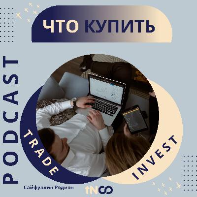 Что купить - инвест идеи на 2022 год