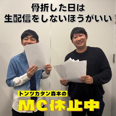 #4 「骨折した日は生配信をしないほうがいい」 #4 「骨折した日は生配信をしないほうがいい」