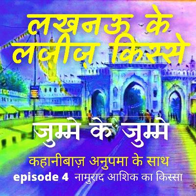 ये नामुराद आशिक हो गए शायराना : लखनऊ के लज़ीज़ किस्से :कहानिबाज़ अनुपमा के साथ : Tales of Lucknow with Kakanibaaz Anupma