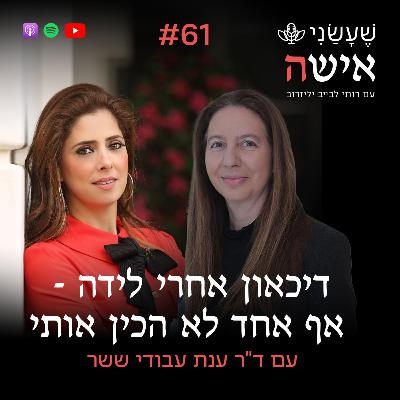 פרק 61 - דיכאון אחרי לידה: אף אחד לא הכין אותי לזה עם ד"ר ענת עבודי ששר