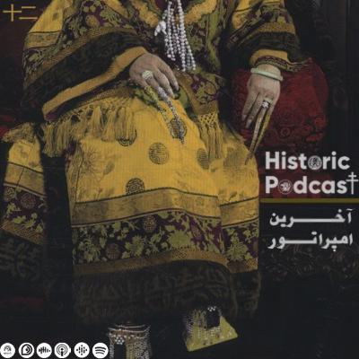 آخرین امپراتور (بخش اول: Dragon Lady)