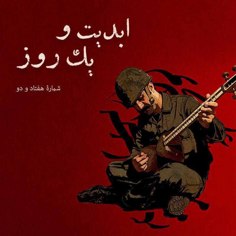 ابدیت و یک روز - شماره هفتاد و دو - مستند «بزم رزم» به روایت سازندگانش episode artwork