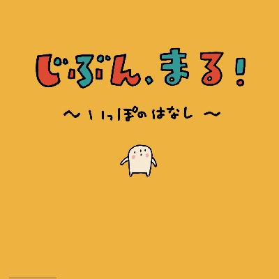 映画『じぶん、まる! いっぽのはなし』<ポレポレ東中野公開中>崟利子監督インタビュー 映画『じぶん、まる! いっぽのはなし』<ポレポレ東中野公開中>崟利子監督インタビュー