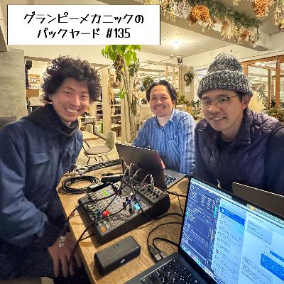 #135　2025年を振り返って