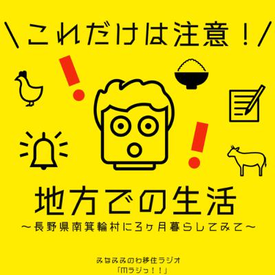 #4 これだけは注意！地方での生活〜長野県南箕輪村に3ヶ月暮らしてみて〜