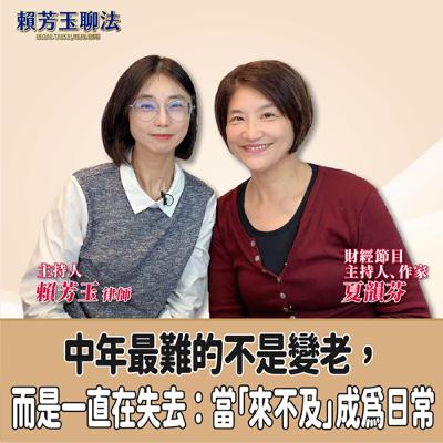 賴芳玉聊法│中年最難的不是變老，而是一直在失去：當「來不及」成為日常│賴芳玉律師 ft.夏韻芬 財經節目主持人、作家