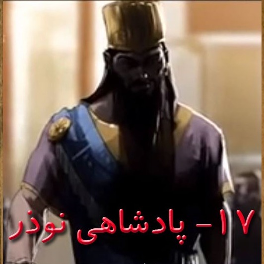 قسمت هفدهم پادشاهی نوذر
