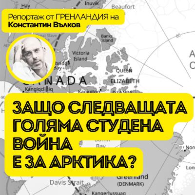 Северният морски път съкрати с 20 дни плаването от Китай до Европа: новата студена война за Арктика