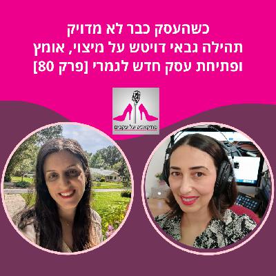 כשהעסק כבר לא מדויק: תהילה גבאי דויטש על מיצוי, אומץ ופתיחת עסק חדש לגמרי [פרק 80]