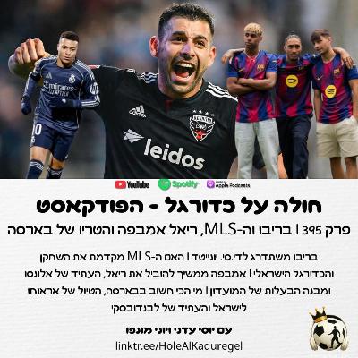 395 | בריבו משתדרג, האם הליגה בארה"ב טובה לישראלים, אמבפה מחזיק את ריאל והטריו של בארסה