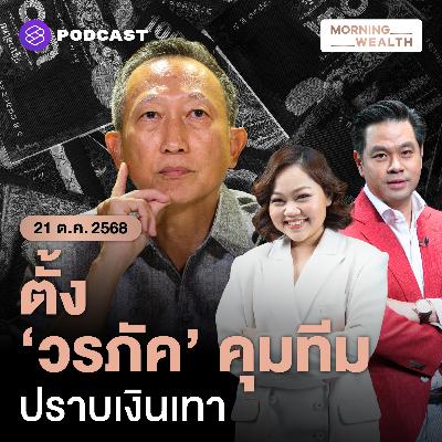 ตั้ง ‘วรภัค’ รมช.คลัง คุมทีมสอบเส้นทางเงินเทา ยันไม่มีเอี่ยวขบวนการใดๆ | 21 ตุลาคม 68