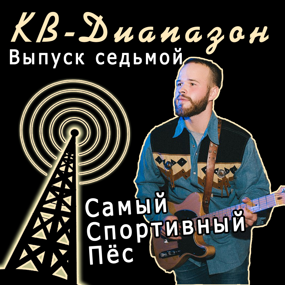 Выпуск седьмой I Самый Спортивный Пёс episode artwork