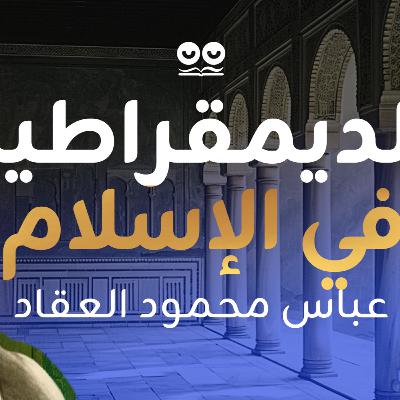 الديمقراطية في الإسلام - عباس محمود العقاد | كتاب صوتي مع النص الكامل الديمقراطية في الإسلام - عباس محمود العقاد | كتاب صوتي مع النص الكامل