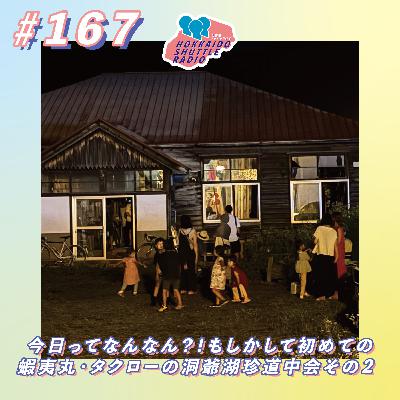 #167 今日ってなんなん?!もしかして初めての蝦夷丸・タクローの洞爺湖珍道中会その2⛰️|北海道シャトルラジオ #167 今日ってなんなん?!もしかして初めての蝦夷丸・タクローの洞爺湖珍道中会その2⛰️|北海道シャトルラジオ