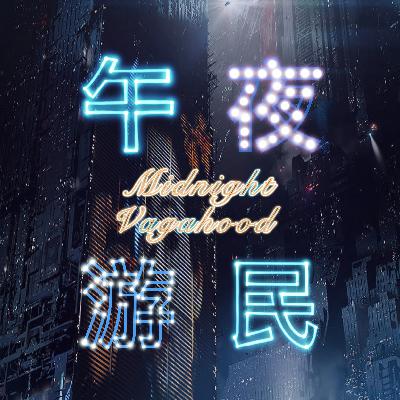 午夜闲话VOL.4 农历牛年的年终总结