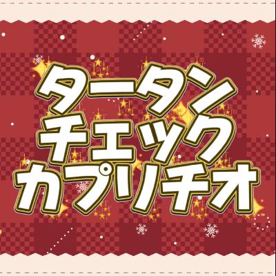 【声劇】タータンチェック・カプリチオ【#れーぬさろん】 【声劇】タータンチェック・カプリチオ【#れーぬさろん】