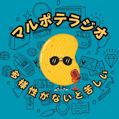 #15 多様性がないと、退屈。 マルポテが“1つに絞れない”本当の理由 #15 多様性がないと、退屈。 マルポテが“1つに絞れない”本当の理由