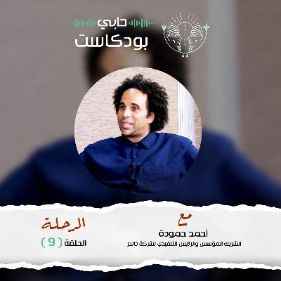 حابي بودكاست _ الرحلة_ الحلقة التاسعة مع أحمد حمودة الشريك المؤسس والرئيس التنفيذي لشركة ثاندر حابي بودكاست _ الرحلة_ الحلقة التاسعة مع أحمد حمودة الشريك المؤسس والرئيس التنفيذي لشركة ثاندر