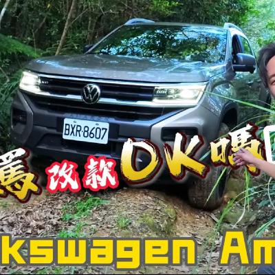 阿嬤就是要給好給滿！off road居然捅到蜂窩？VW Amarok V6 原來越野也可以這麼簡單！ 廖怡塵【全民瘋車Bar】