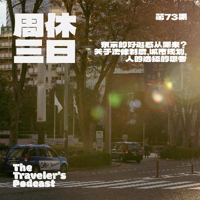 73. 东京的好逛感从哪来？关于法律制度，城市规划与人的选择的思考