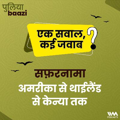 सफ़रनामा: अमरीका से थाईलैंड से केन्या तक। Travelogue from US, Thailand, Kenya